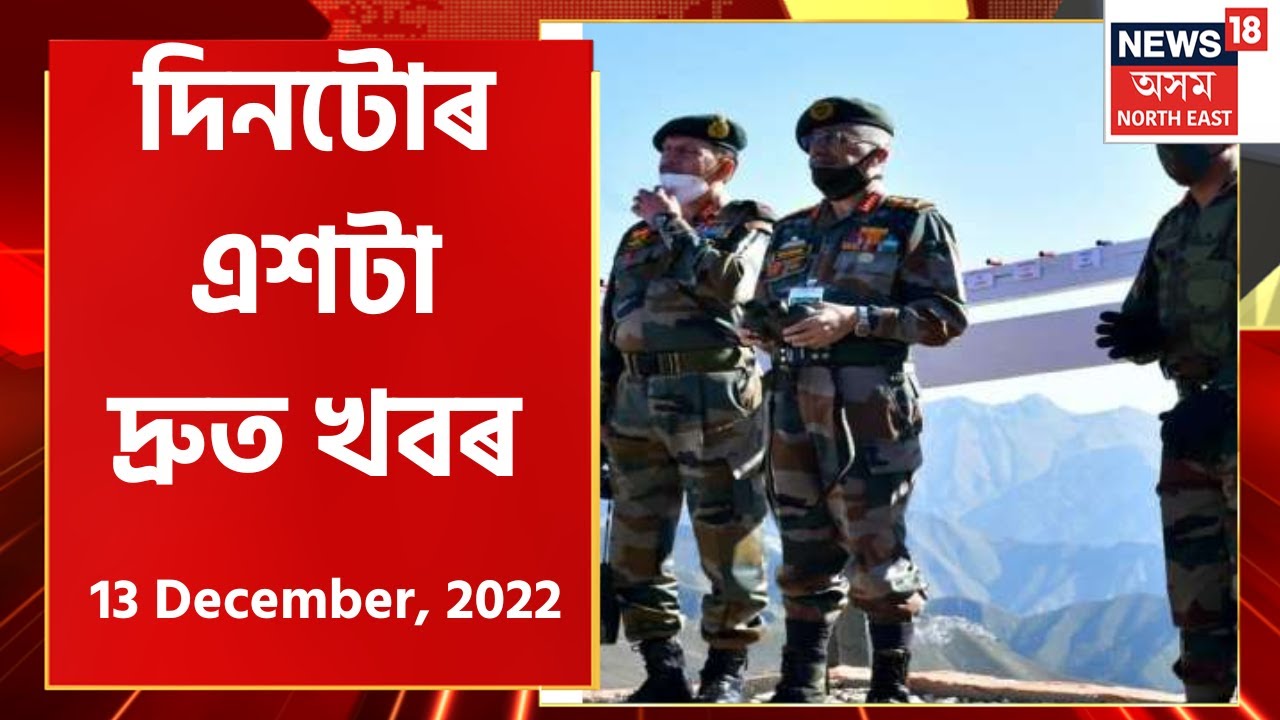 Speed News  | Superfast Prime Time100 | এশটা গুৰুত্বপূৰ্ণ খবৰ : 13 December , 2022