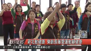 1061128觀天下新聞HD08 新北動健康 汐止樂齡長輩愛運動顧健康