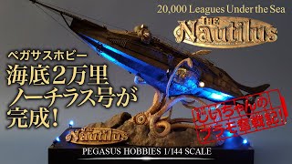 【未使用】 ペガサスホビー ノーチラス号 プラモデル 1/144 完成】1/144 ノーチラス号 - 疾風模型大作戦