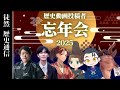 歴史系動画投稿者、忘年之会 (2025年) ~ゲスト:丸竹夷さん(YouTube高校)/ミスター武士道さん/しかかくさん/右京大夫政元さん/瀬名時光さん~【徒然歴史通信#7】