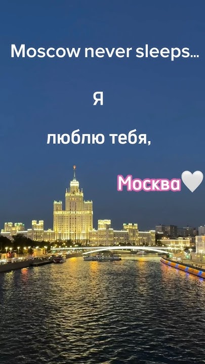 Moscow never sleeps ️ #москва - YouTube