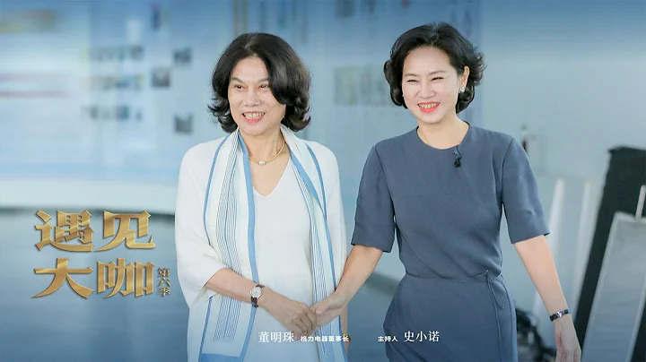 格力电器董事长董明珠：解决别人的困难，就是你正确的选择 “遇见大咖”20230305 | 财经风云 - 天天要闻