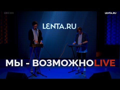 Daniel Shake (МЫ) — Возможно (Live) / Специально для Lenta.ru