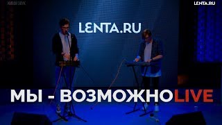 Daniel Shake (МЫ) — Возможно (Live) / Специально для Lenta.ru