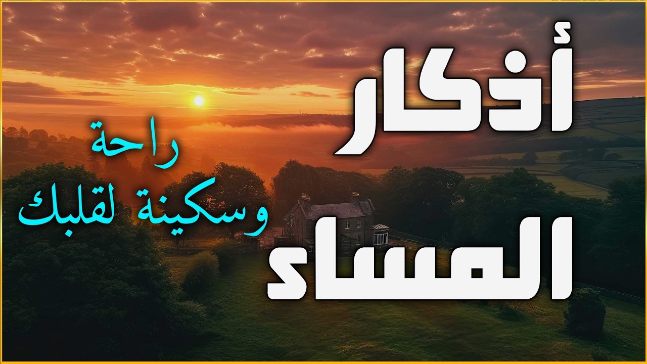 اذكار المساء بصوت يريح قلبك جداااا 🤍! وقاية وكفاية وحرز من كل شر ||ماجد الدعوس adhkar evening