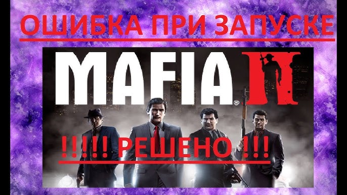 Что делать если Mafia 2 не запускается проблемы с PhysX SDK - YouTube