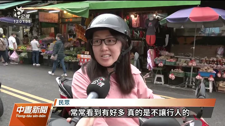 《道交條例》修法三讀通過 汽車未讓行人罰6千｜20230415公視中晝新聞 - 天天要聞