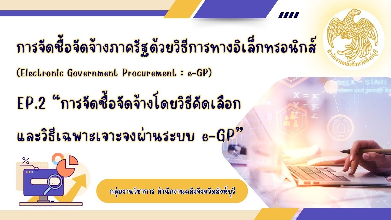ระบบ e-GP EP.2 - การจัดซื้อจัดจ้างโดยวิธีคัดเลือก และวิธีเฉพาะเจาะจงผ่านระบบ e-GP