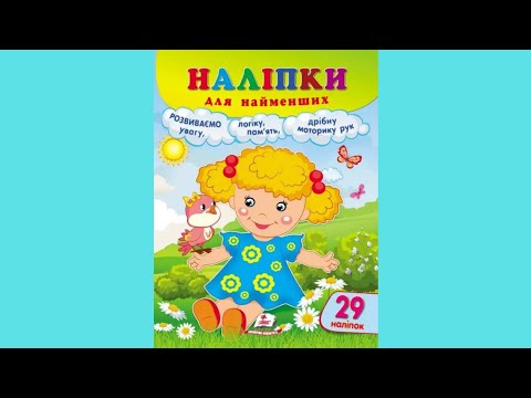 Наліпки для найменших  лялька, видео 1