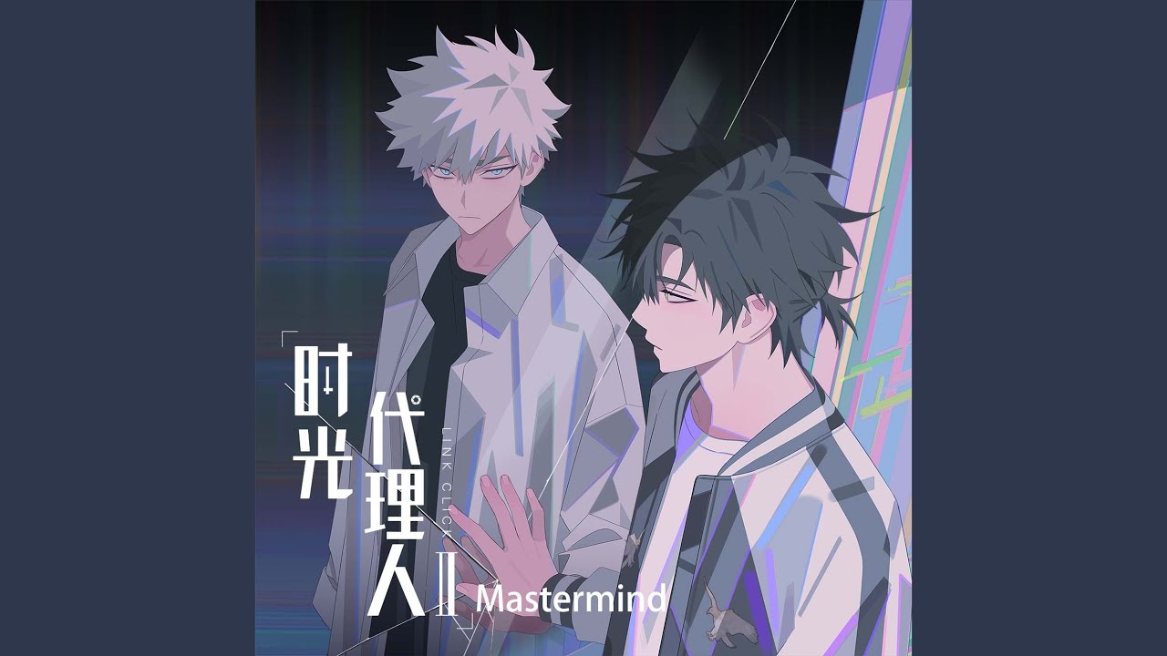 時光代理人 程小時セット② Mastermind (《时光代理人第二季》动画插曲) - YouTube