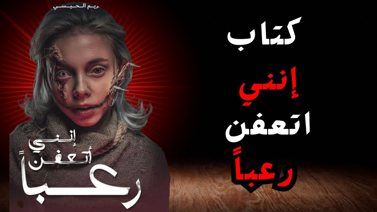 روايه انني اتعفن رعباً للكاتبه مريم الحيسي