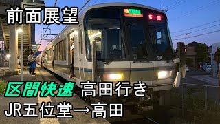 【夜の前面展望】JR和歌山線 平日に1本だけ設定されている区間快速高田行き JR五位堂→高田