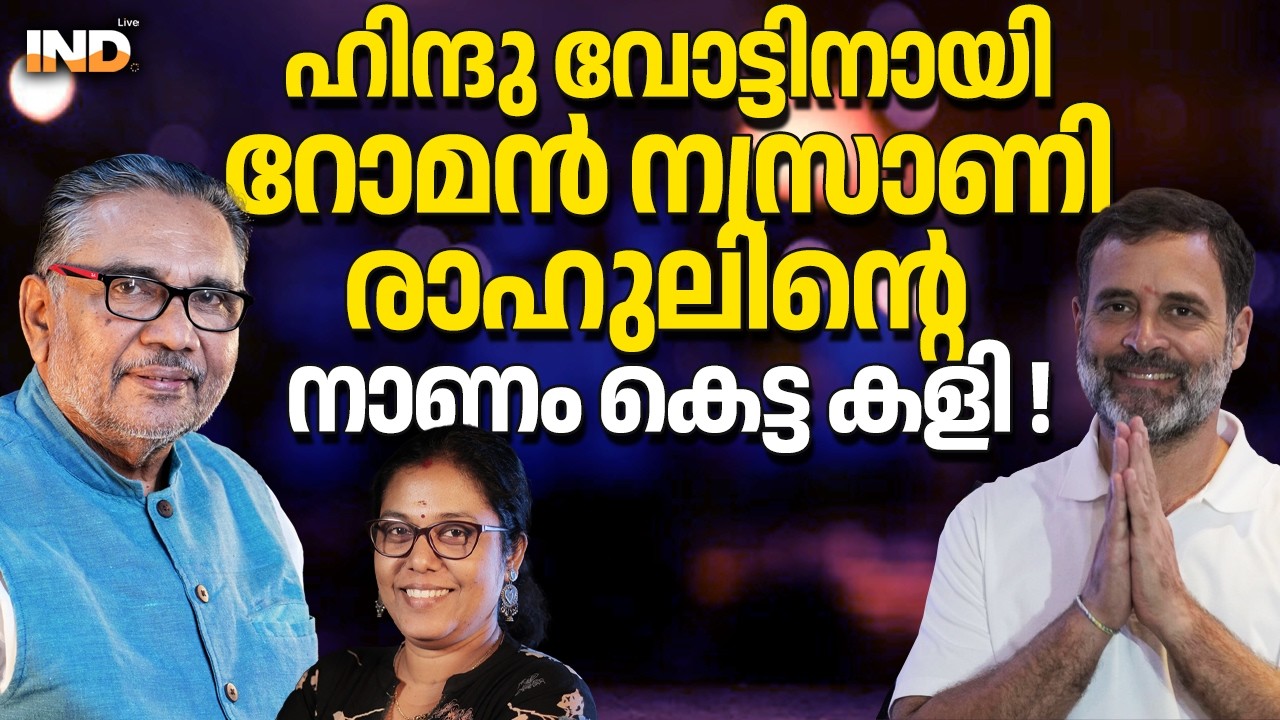 ഹിന്ദു വോട്ടിനായി റോമൻ നസ്രാണി രാഹുലിന്റെ നാണം കെട്ട കളി ! 09/03/26