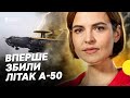 Як збили російський А-50 та економічний форум у Давосі — дайджест Несеться