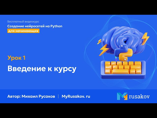 Введение | #1 - Создание нейросетей на Python