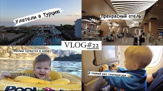 VLOG#22 УЛЕТЕЛИ С РЕБЕНКОМ В ТУРЦИЮ Serenity Queen Hotel 5*. ПЕРВЫЙ РАЗ НА МОРЕ