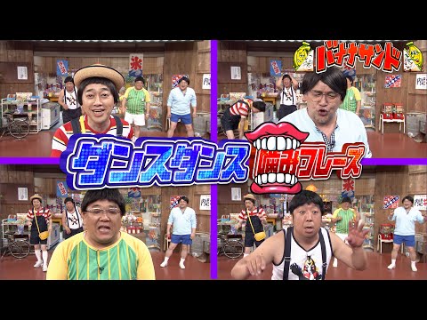 【バナナサンド】ダンスダンス噛みフレーズ切り抜き〜前編〜
