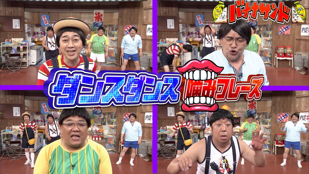 バナナサンド】ダンスダンス噛みフレーズ切り抜き〜前編〜 - YouTube