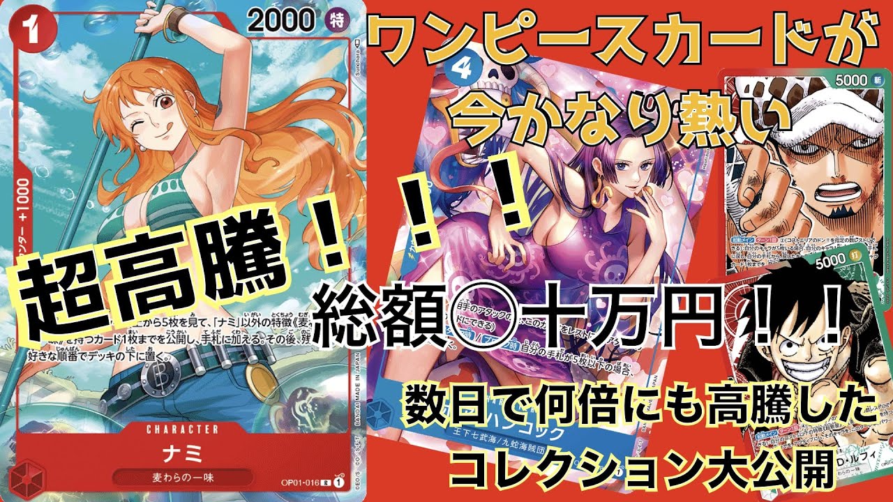 ワンピースカードが今かなり熱い 超高騰 総額 十万円 数日で何倍にも高騰したコレクション大公開 Youtube