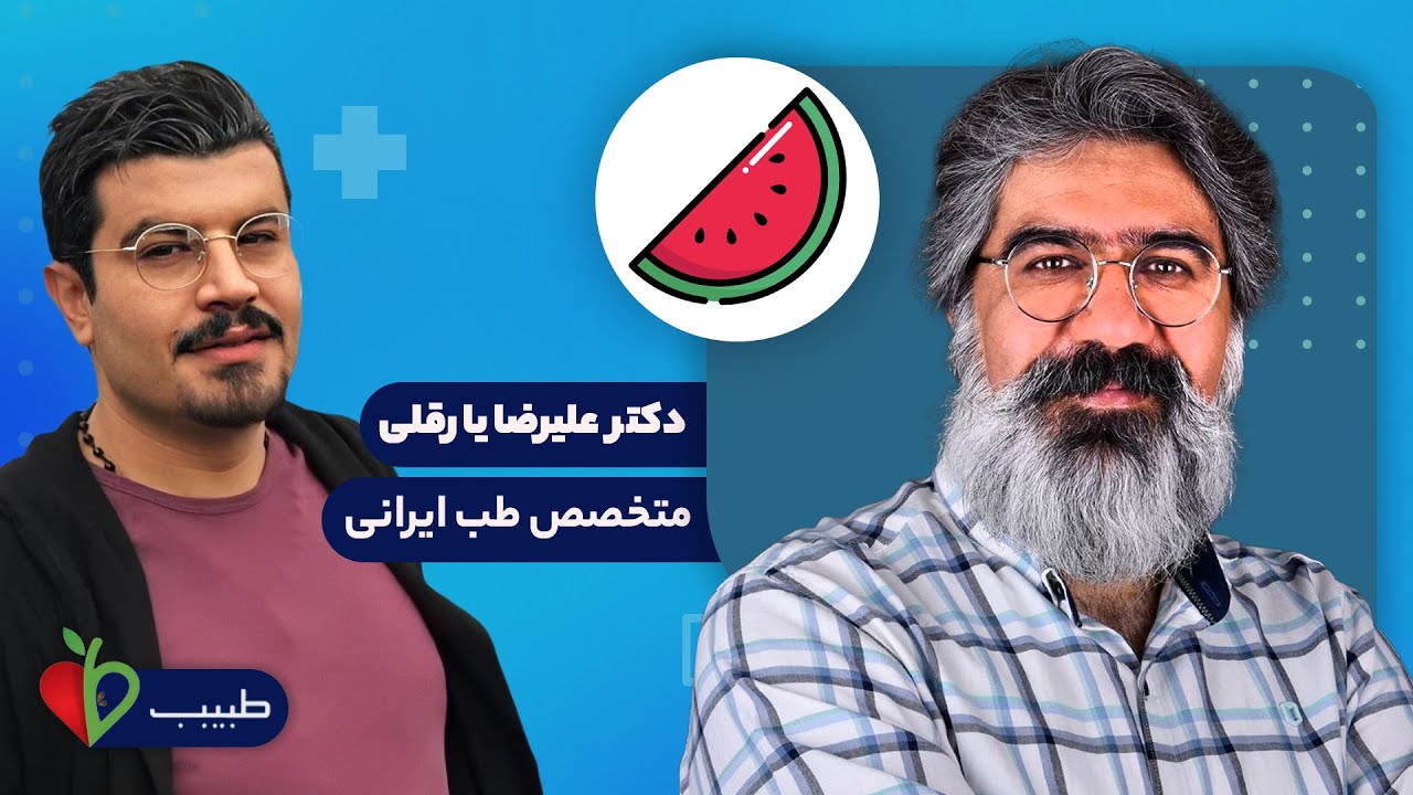 خواص هندوانه با دکتر علیرضا یارقلی متخصص طب ایرانی