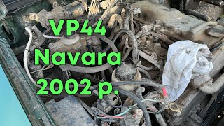 ПНВТ VP44, Nissan Navara 2002, пошук ремонту чи робочого на пільгових умовах БЕЗ втрати якості. 🙏