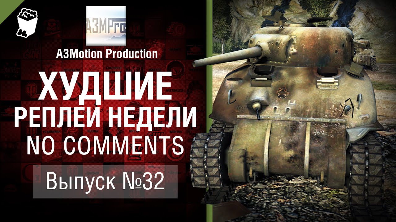 мир танков статистика Худшие Реплеи Недели - No Comments №32 - от A3Motion [World of Tanks]