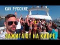 Тусовка на Яхте - Безлимитный бар, все напились! Съёмки с воздуха, Кипр