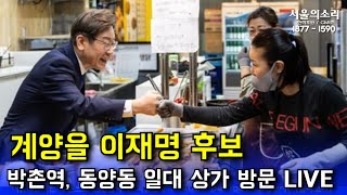 [LIVE] 이재명후보 인천 계양을 박촌역,동양동 일대…