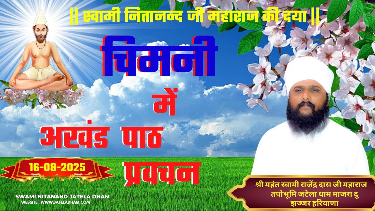 गांव चिमनी  में अखंड पाठ.#swaminitanandjateladham #jateladhamofficial #challenge #granthsahib #paath