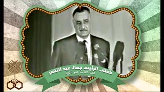 خطاب الرئيس عبد الناصر بمناسبة العيد 13 لثورة يوليو 22/07/1965