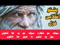 سوک مو شکارہ سوک مو پہ غلہ قتلوی پشتو انقلابی غزل پشتنہ غزل 