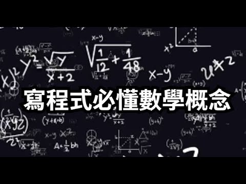 誰說不需要數學？十個寫程式應該懂的數學概念(中文字幕)