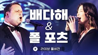 환상의 하모니! 배다해&폴 포츠 라이브 풀버전 | 문화콘서트 난장 20181201 방송