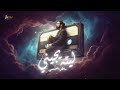 ماهر العبسي | ليته يجيني  Maher Al Abssi | Leitah Yejen