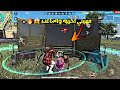 فري فاير | تحدي العب مع واحد عشوائي واحميه وأفوزه القيم 😱🔥 اللي صار في الأخير صدمني 🔥 Free Fire