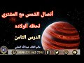 اتصال الشمس و المشتري لحظة الولادة من قران وتثليث وتسيدس وتريع ومقابلة 