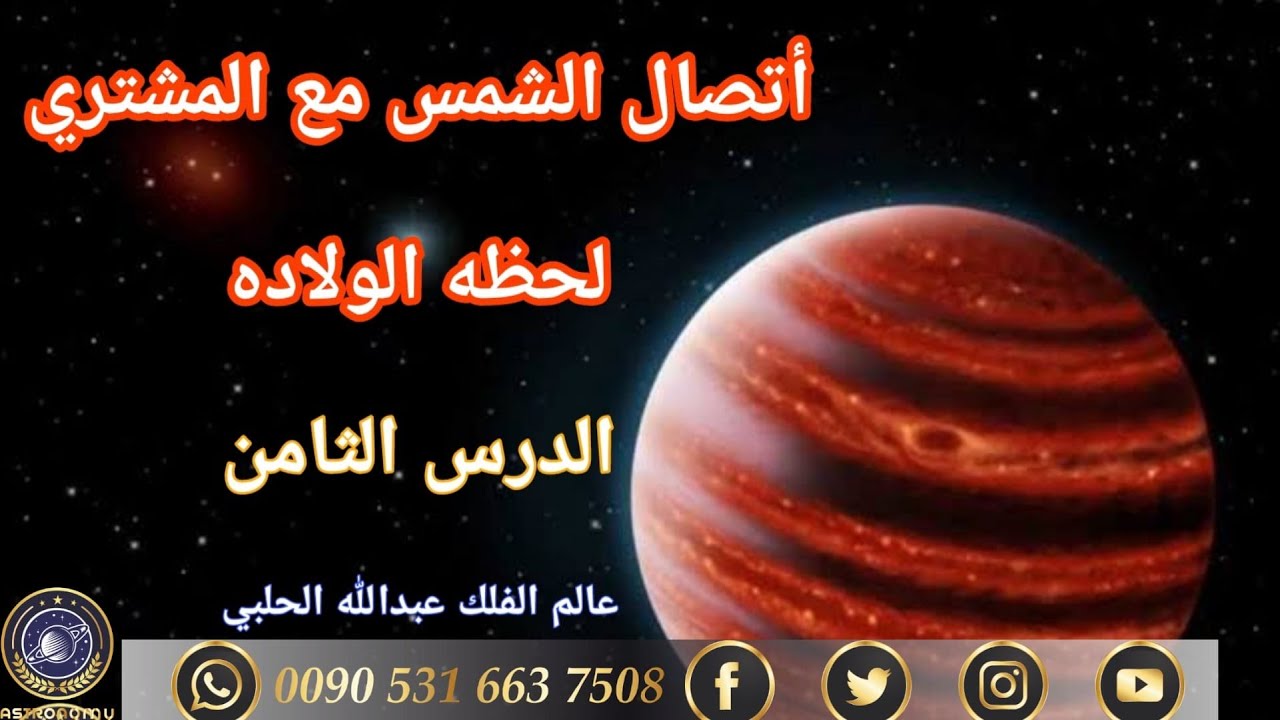 اتصال الشمس و المشتري لحظة الولادة من قران وتثليث وتسيدس وتريع ومقابلة