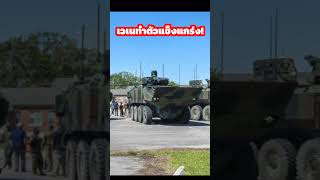 เวเนทำตัวแข็งแกร่ง! #mchannel #สงคราม