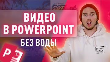 Как вставить видео в презентацию PowerPoint | 4 способа 🤯