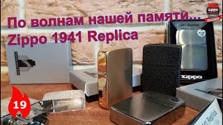 19: Обзор разновидностей Zippo 1941 Replica