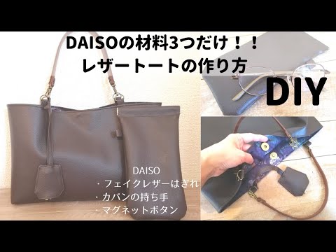100均材料で作る Dasioのフェイクレザーと持ち手でマグネットボタン付きトートバッグを作りました Youtube