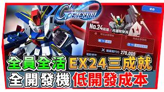 【SD鋼彈 G世代永恆】永恆之路 EX24『全員全活＋全SR機＋勁敵 』２SP駕駛員２SP機體｜SD Gundam G Generation ETERNAL(附 字幕 粵語)#永恆之路 #ex24