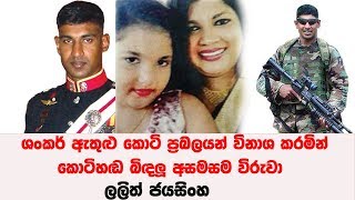 ශකර ඇතළ කට පරබලයන වනශ කරමන කටහඬ බඳල අසමසම වරව - ලලත ජයසහ