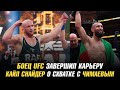 Боец UFC завершил карьеру / Кайл Снайдер о схватке с Хамзатом Чимаевым в RAF