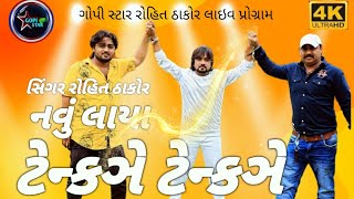 નવું લાયા ટેંન્કઞે ટેન્કઞે સિંગર રોહિત ઠાકોર લાઇવ પ્રોગ્રામ#viralvideo #viralvideo