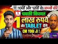 👉 1 जून से 10वीं-12वीं छात्रों को ₹1 लाख + FREE Tablet! | CM Yogi की बड़ी घोषणा | पूरी जानकारी