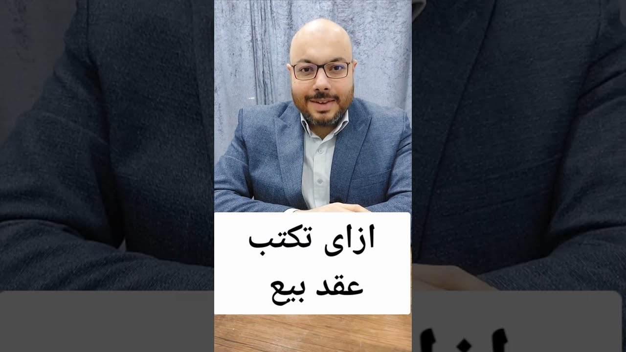 ازاي تكتب عقد بيع (@Mr.mbahgat )