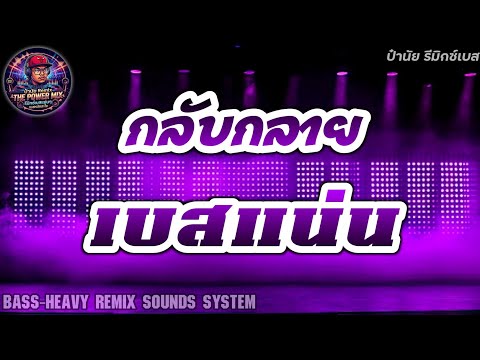 กลับกลาย - อ.ไข่ มาลีฮวนน่า [เบสแน่นๆ] By ป๋านัยRemix Bass Thailand 🎧🔥