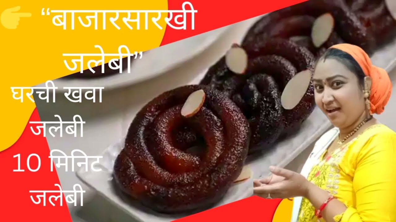 Khawa Jalebi Recipe | Sweet Recipe Marathiखवा जिलेबी 10 मिनिटात 😍 | Instant Khawa Jalebi#khawajalebi