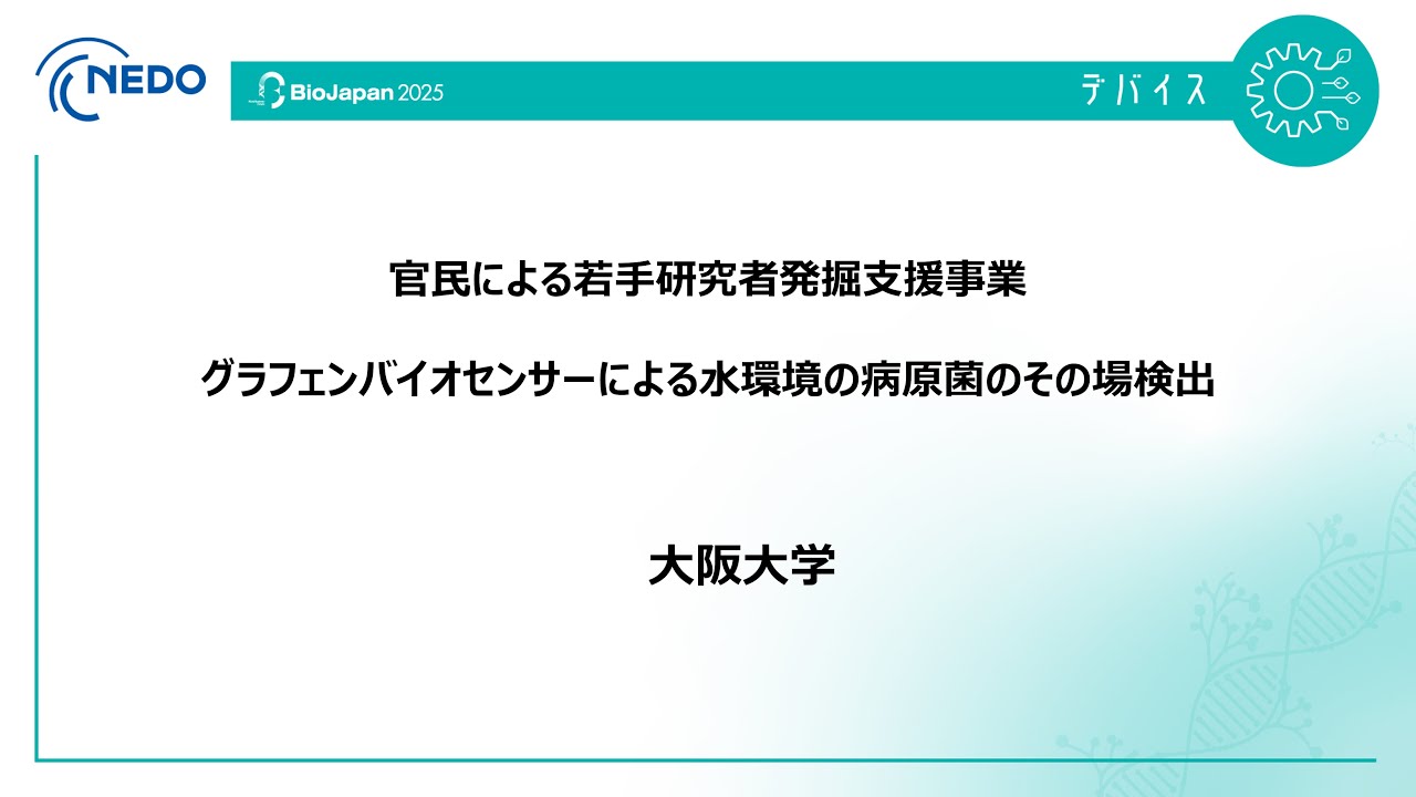 BioJapan2025展示PR動画】大阪大学 若サポ事業 グラフェンバイオ